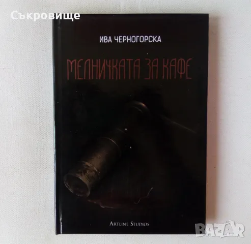 Ива Черногорска - Мелничката за кафе - с твърди корици, снимка 1 - Българска литература - 47132704