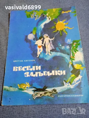 Цветан Ангелов - Весели залъгалки , снимка 1 - Детски книжки - 48466462