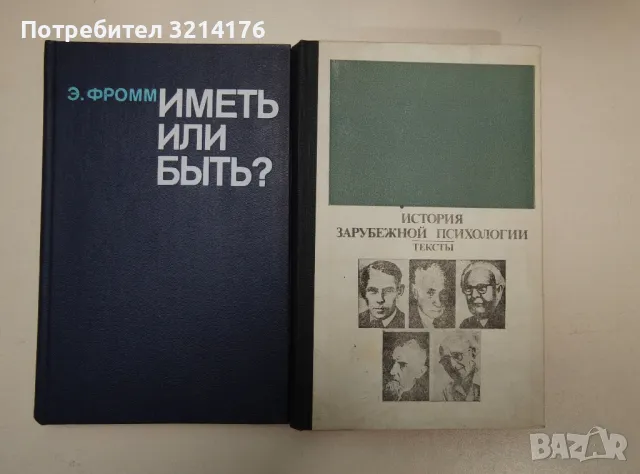 Иметь или быть? - Эрих Фромм, снимка 1 - Специализирана литература - 47239333