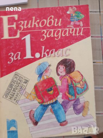 Учебници, тетрадки, помагала за 1 клас, снимка 4 - Учебници, учебни тетрадки - 46378921