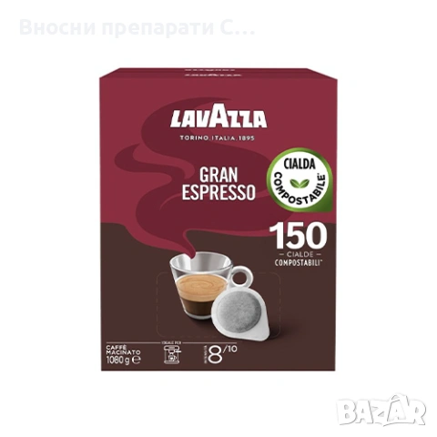 Lavazza Gran Espresso 150 филтър дози Вид кафе	Дози - подове - E.S.E. 