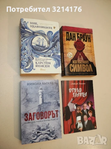 (НОВА!) Заговорът - Никола Бьогле