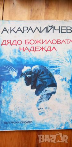 Дядо Божиловата надежда - Ангел Каралийчев, снимка 1 - Детски книжки - 46699248