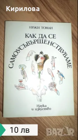 Как да се самоусъвършенстваме-10 лева, снимка 1