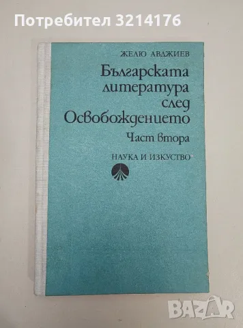 Българската литература след Освобождението. Част 2 - Желю Авджиев, снимка 1 - Специализирана литература - 47548368