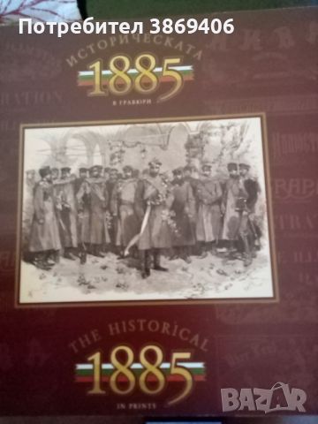 Историческата 1885г в гравюри Колектив Вион 2005г меки корици , снимка 1 - Специализирана литература - 46390194