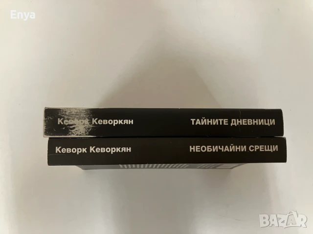Кеворк проговаря: Необичайни срещи - книга 1 + Тайните дневници 2004-2008 - книга 2 (с автограф), снимка 2 - Антикварни и старинни предмети - 51356171
