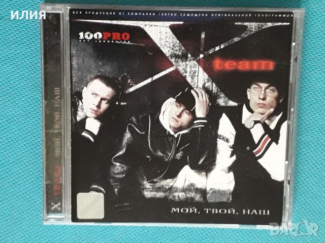 X-Team – 2003 - Мой,Твой,Наш(100% Сто Процентов – BAD B. 018)(Hardcore Hip-Hop,Jazzy Hip-Hop,Thug Ra, снимка 1 - CD дискове - 46367328