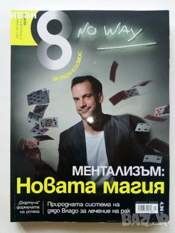 Списание "8" - 2015 /16 /17г., снимка 5 - Списания и комикси - 53738312