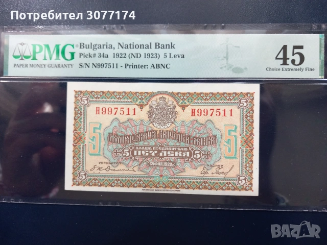 5 лева 1922 PMG 45