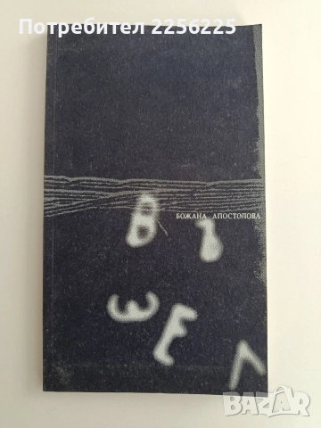Възел - Божана Апостолова