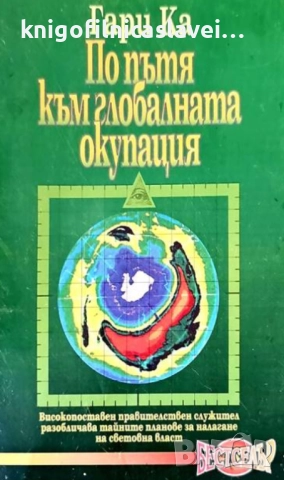 Гари Ка - По пътя към глобалната окупация (1995)
