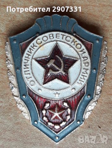 значка отличник на съветската армия. ссср. 1970-80, снимка 1 - Други ценни предмети - 45954458