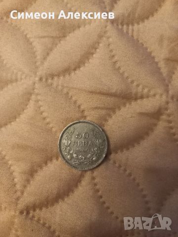 Монета 10лв от 1930г.