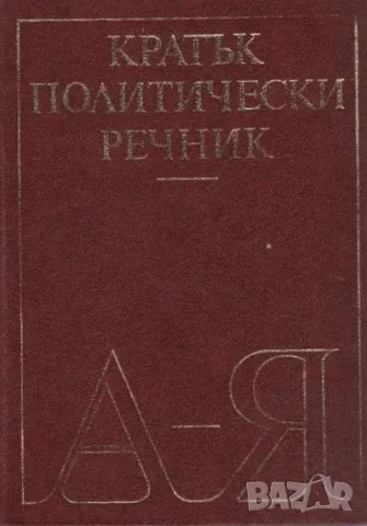 Кратък политически речник, снимка 1 - Чуждоезиково обучение, речници - 47168764