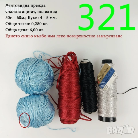 Евтини прежди в малки количества - нови и остатъци, снимка 14 - Други - 52042488