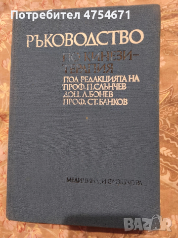 Ръководство по кинезитерапия 