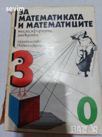 ,,За математиката и математиците" книга от 1981 година , снимка 1 - Антикварни и старинни предмети - 45311817