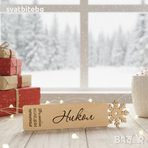 Персонализирани Книгоразделители с Име, Коледен Подарък Книгоразделител, снимка 6 - Коледни подаръци - 52650026