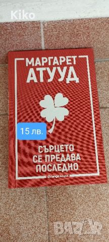 Промоция - Съвременни книги на промо цена ! , снимка 2 - Художествена литература - 46816552