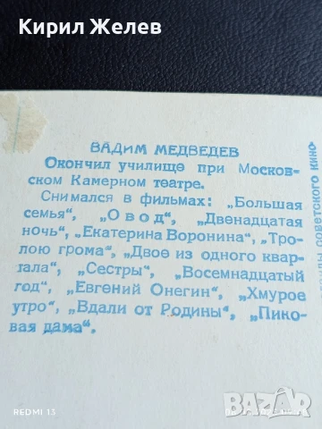 Стара картичка 61г. СССР ВАДИМ МЕДВЕДЕВ АРТИСТ за КОЛЕКЦИЯ 50678, снимка 7 - Колекции - 51294107