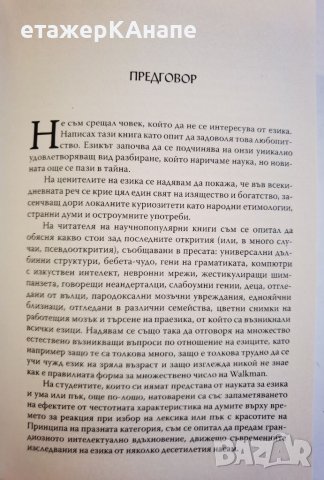  Езиковият инстинкт  	Автор: Стивън Пинкър, снимка 5 - Специализирана литература - 46118379