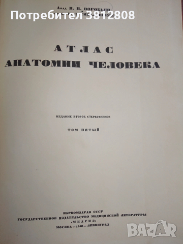Медицинска литература Атлас анатомии человека  и други, снимка 2 - Специализирана литература - 53932789
