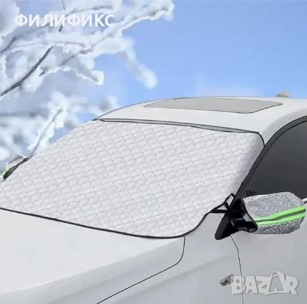 Автомобилен протектор за предно стъкло /защита на огледала/, Автомобилен сенник за преден прозорец, снимка 4 - Аксесоари и консумативи - 52978933