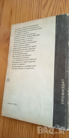 Опит за оцеляване - Христо Калчев, снимка 4 - Българска литература - 51208617