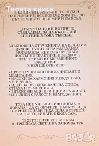 Пътят на един йогин: Духовното наследство на Йогананда, снимка 2 - Езотерика - 53625421