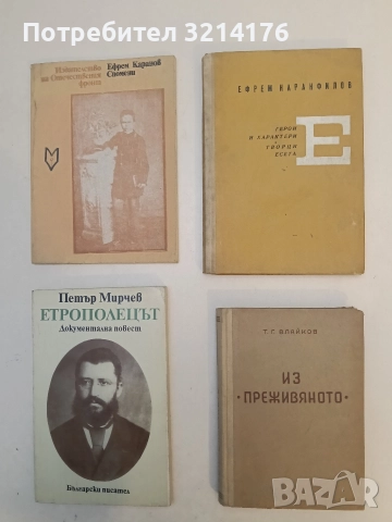 Герои и характери. Книга 3. Творци - Ефрем Каранфилов