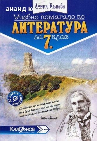 Учебно помагало по литература за 7. клас, снимка 1 - Учебници, учебни тетрадки - 46562769