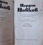 Събрани съчинения. Том 4 Йордан Йовков(4.6), снимка 2