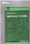 техническа литература ремонти художествена романи машиностроене пчели компютри бизнес иконимика , снимка 18