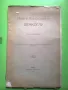Иван Николаевич Денкоглу - Трайко Димитров 1914 г. антикварна книга, снимка 1