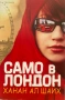 Само В Лондон - Ханан Ал Шаих, снимка 1
