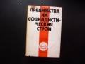 Предимства на социалистическия строй социализъм опит проблеми перспективи демокрация хуманизъм рядка, снимка 1