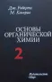 Основы органической химии в двух томах. Том 1-2, снимка 2