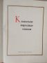 Казахские народные сказки/сборник приказки на руски език , снимка 2
