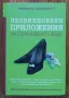 Необикновени приложения на обикновените вещи, Рийдърс Дайджестт, снимка 1