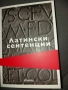 Латински сентенции, снимка 1