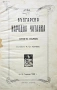 Българска народна читанка. Книга 1 К. Ст. Койчевъ /1928/, снимка 1