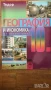 География и икономика учебници контурни карти 6 - 10 клас просвета анубис булвест, снимка 2