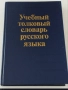 Речник на руските думи в два тома.Словарь русского язйка., снимка 8
