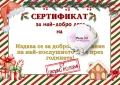 Сертификат от Дядо Коледа, снимка 10