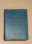БДЖ Инструкция за работа със сигнализациите, централизациите и блокировките /ИЦБ/ (1977, 1991) , снимка 1