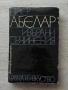Пиер Абелар | Избрани съчинения| Философско наследство , снимка 1
