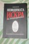 Книги от Румен Василев, изд. Лудите и Зенит. Масонство., снимка 7