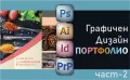 Графичен дизайн - част 2 Проектиране и Портфолио. Сертификати по МОН и EUROPASS. , снимка 1