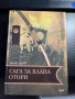 Сага за клана Отори на Лисн Хърм, снимка 1